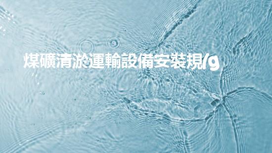 煤礦清淤運輸設備安裝規(guī)范：解鎖生產(chǎn)力，保障安全！